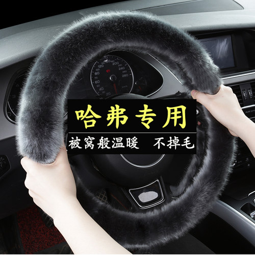 哈弗H6神兽H2s初恋H5赤兔F5H1H7H9哈佛M6大狗F7x毛绒方向盘套冬季
