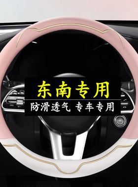 东南方向盘套A5翼舞DX3/DX5/DX7/A7/N7/DX8S/DX9菱帅V3菱悦V4把套