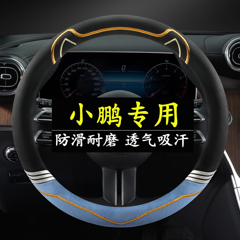 小鹏G6专用p7+加方向盘套p7i g9 p5 g3 p7防滑四季免手缝汽车把套