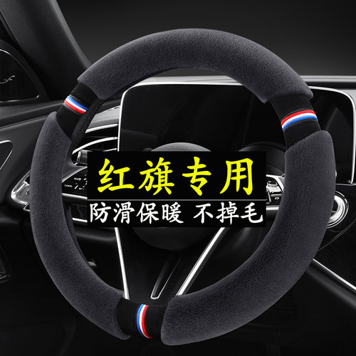 红旗H5/H7/H6/E-H9/HS7/HS5/EQM5 hs3phev冬季毛绒汽车方向盘套