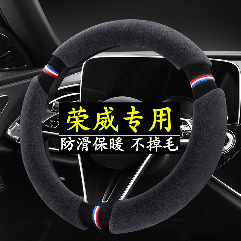 荣威方向盘套RX5/I5/I6/RX8/RX3/ei5/ei6/ 350新能源冬季毛绒把套