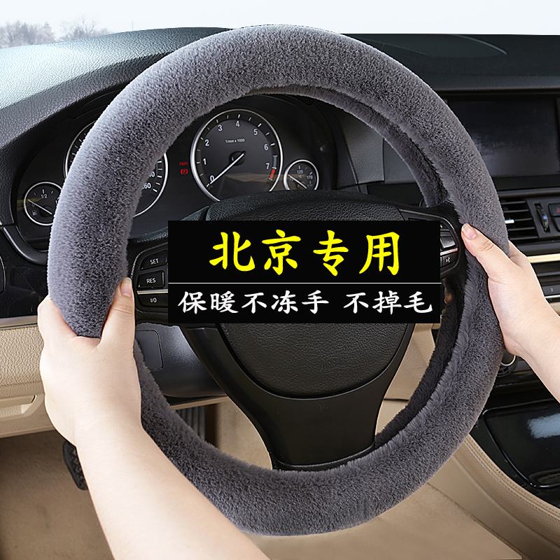 北京BJ40BJ30BJ60 BJ80 BJ90 BJF4智行EX3EX5EU5冬季毛绒方向盘套