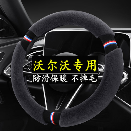 沃尔沃方向盘套XC60 S90 S60 XC90 CX40 V40 V60冬季毛绒汽车把套