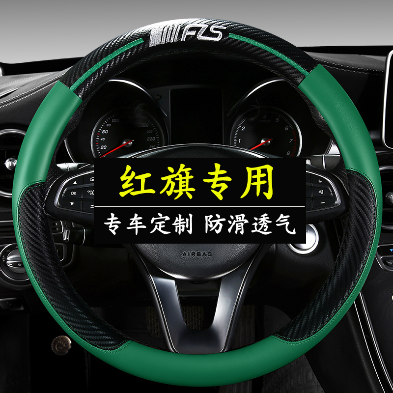 红旗HS5 H5 E-HS9 EHS3 EQM5 HQ9 HS7 H7 H9方向盘套四季汽车把套