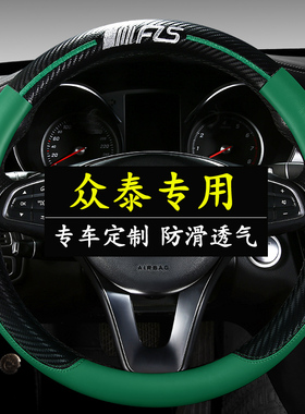 众泰sr7 z300 t300 t600 t700 e200大迈x5 T800 Z300四季方向盘套