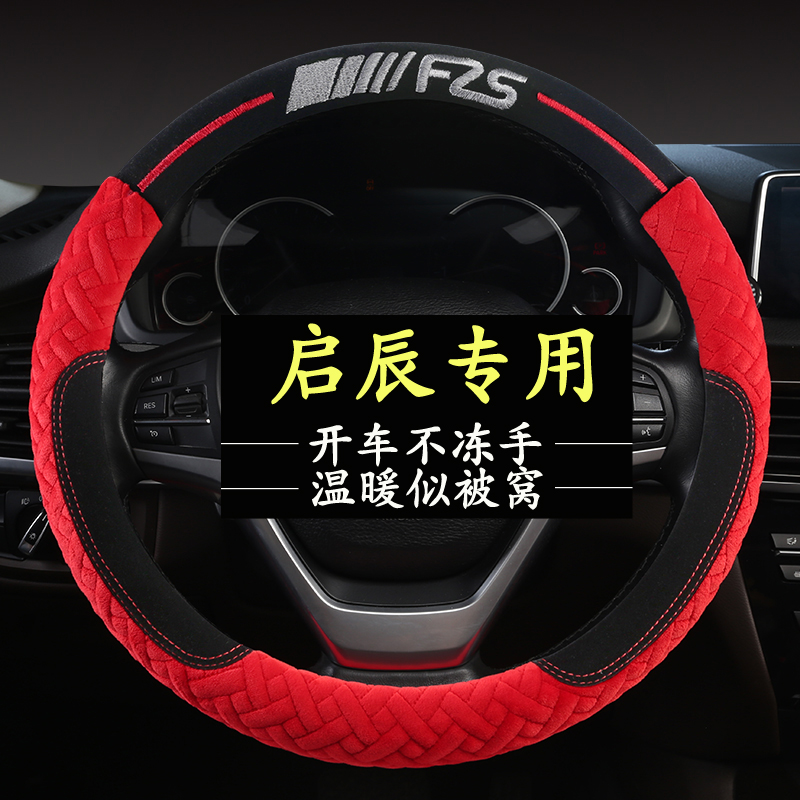 东风启辰D60 R50 D50 T60 T90 T70大V启辰星方向盘套冬季毛绒把套