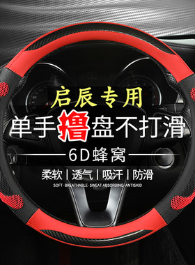 启辰T70 R50 D50 T70XR30R50X把套启程星大V四季防滑汽车方向盘套