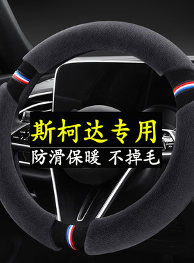 斯柯达明锐晶锐柯米克昕动昕锐速派昊锐野帝冬季毛绒汽车方向盘套