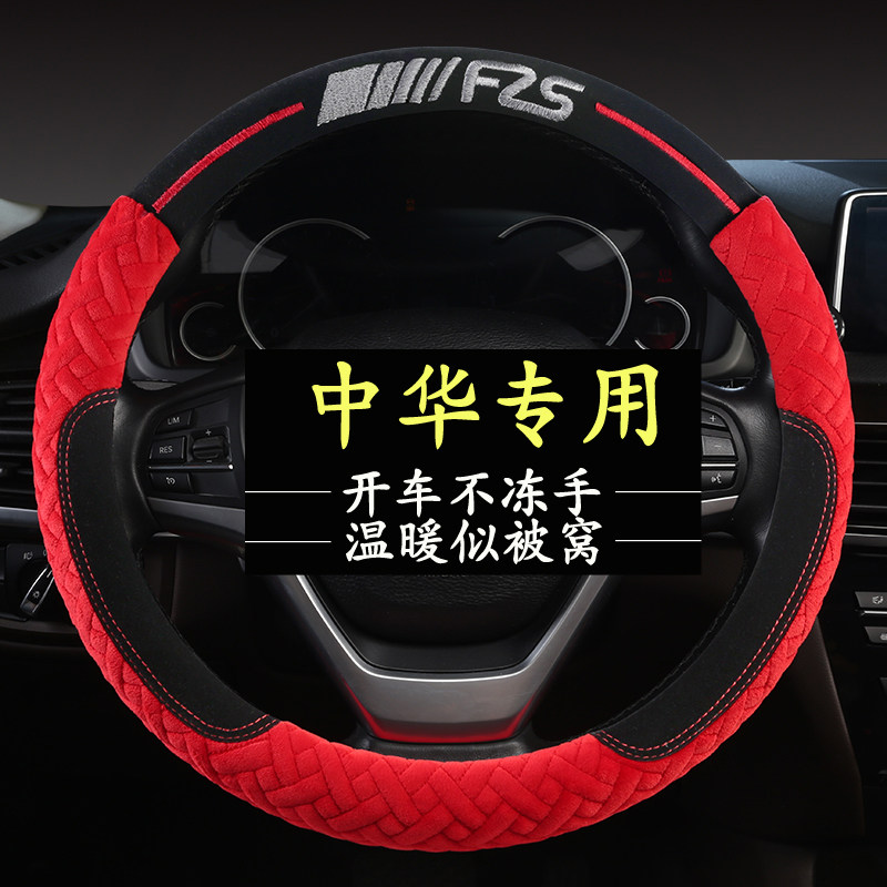 中华V3 V5 V6 V7 H330 H530 骏捷专用方向盘套冬季短毛绒汽车把套
