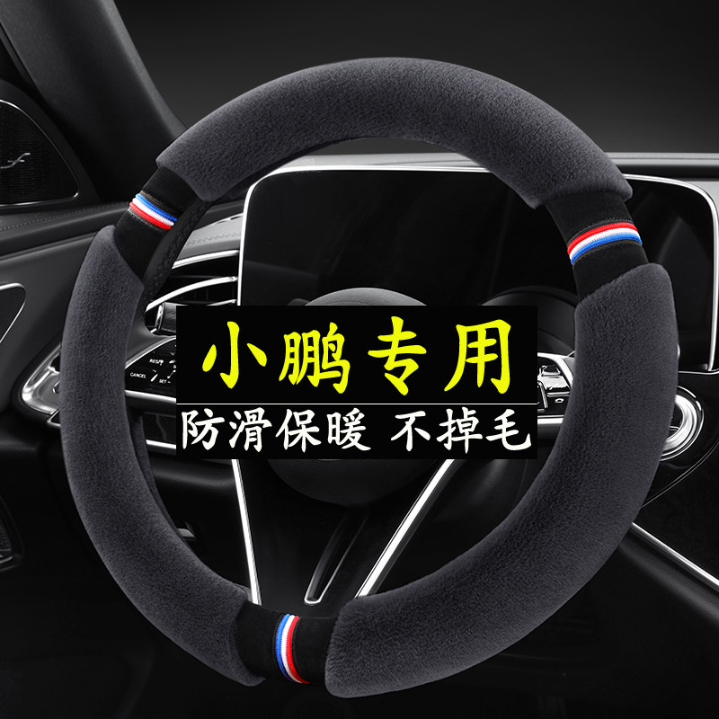 小鹏方向盘套P7i/P5/G3/G6/G9/X9/MONA m03冬季毛绒汽车把套