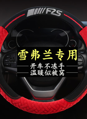 雪佛兰科鲁兹科沃兹创酷赛欧探界者迈锐宝科鲁泽冬季毛绒方向盘套