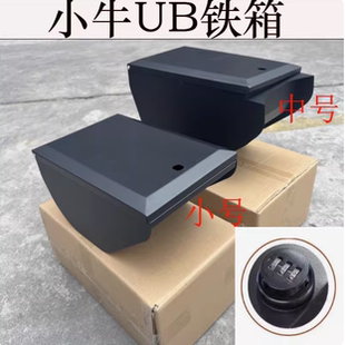 适配小牛UQI+/UB中箱GP中置小铁箱储物盒箱奇迹牛改装件中箱GT1
