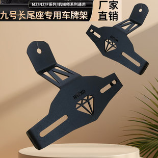 适用九号NzMix/MzMix/机械师MMAX90P/110P/130改装支架车牌照后移