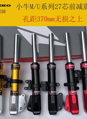 NEEKO前减震小牛M系列/009 27芯改装前减震雅马哈鬼火电动车直上