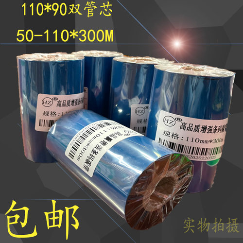 增强碳带110x300m标签打印机碳带条码标签纸碳带标签条码打印机