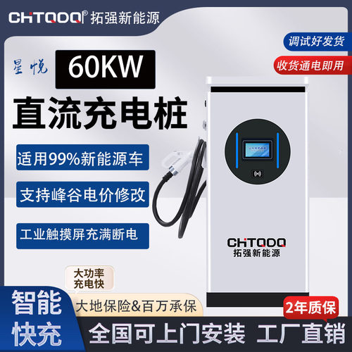 商用充电桩直流汽车60KW单枪扫码新能源双枪商用380V快充拓强星悦