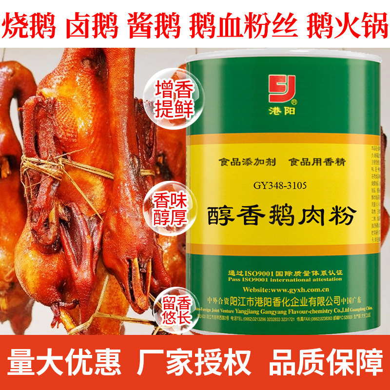 港阳醇香鹅肉香精粉商用增香调味