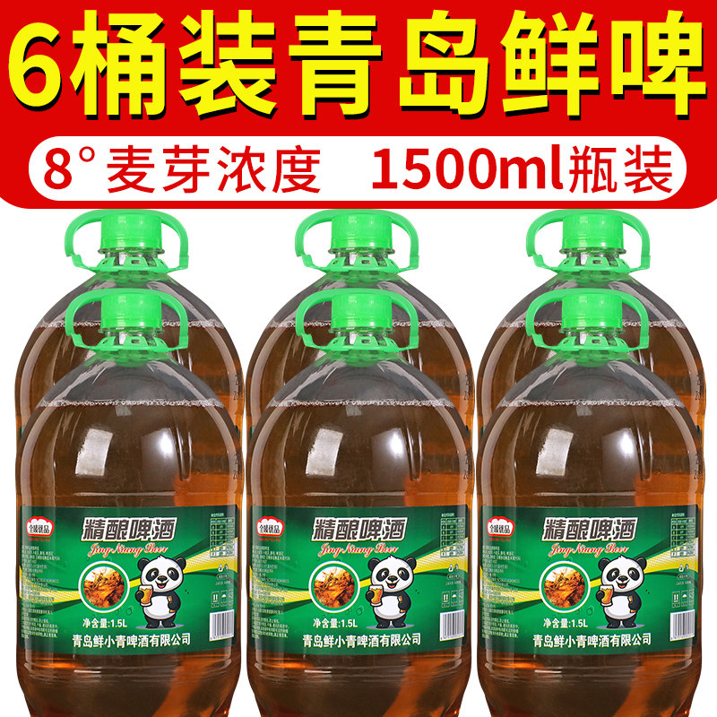 青岛风味8度1.5L原浆精酿啤酒鲜啤新鲜生扎啤6大桶整箱批特价夜市