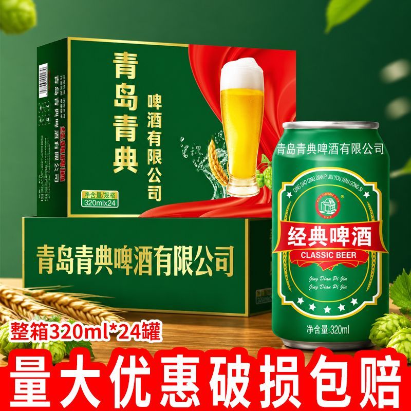 青岛经典精酿特制啤酒夏季清爽畅饮家庭聚餐搭档320ml*24整箱包邮
