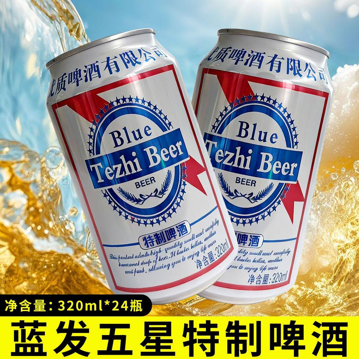 蓝发五星特制青岛优质啤酒320ml*24罐装特价酒水夜市烧烤小麦啤酒