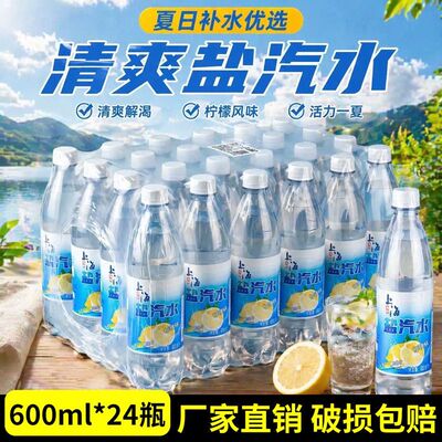 上海盐汽水新鲜柠檬味24瓶600ml整箱包邮解渴降温【50件-100件】