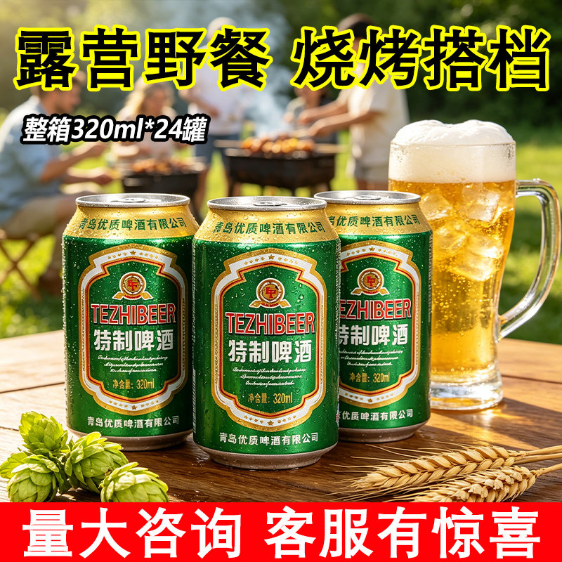 蓝发露营野餐精酿特制啤酒320ml*24罐整箱烧烤搭档畅饮批发特价