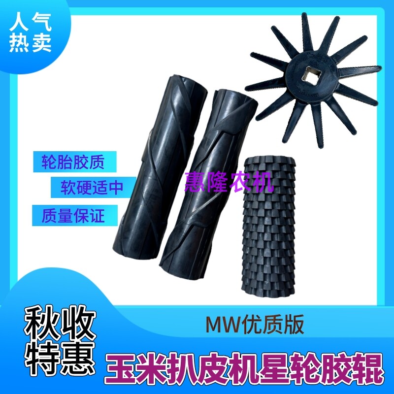 玉米收割机剥皮机鱼鳞辊螺旋橡胶