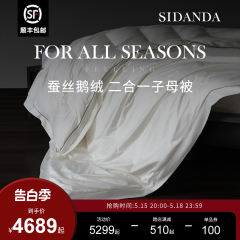 SIDANDA蚕丝鹅绒被二合一子母被四季被保暖羽绒被子春秋被冬被芯