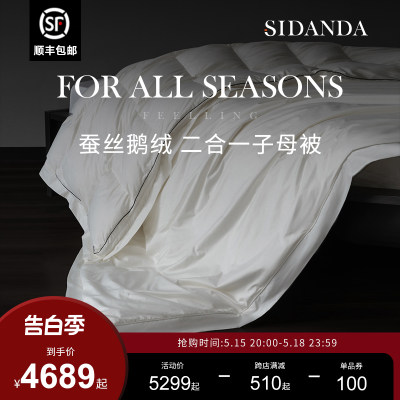 sidanda蚕丝鹅绒二合一子母被