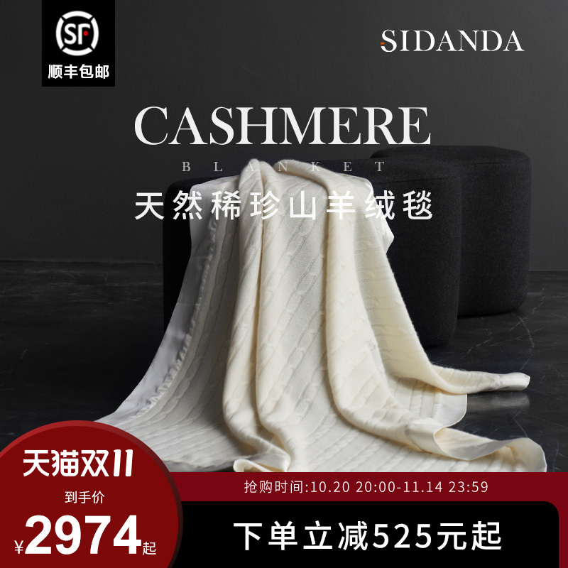 SIDANDA高奢山羊盖毯桑蚕丝