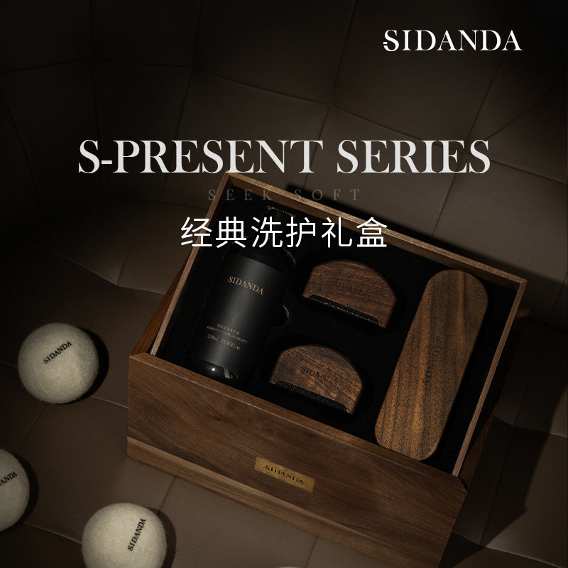 SIDANDA双层黑胡桃木洗护礼盒乔迁新居礼物轻奢床品织物养护套装