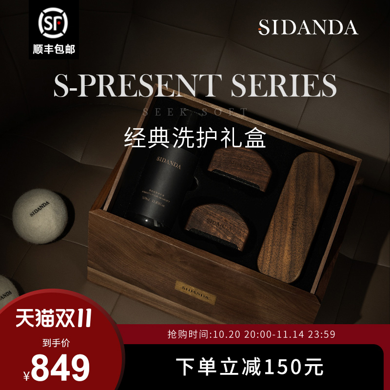 SIDANDA双层黑胡桃木洗护礼盒乔迁新居礼物轻奢床品织物养护套装