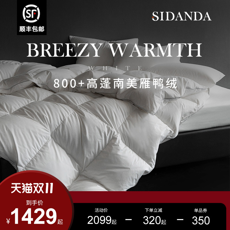 sidanda南美雁鸭绒被95羽绒被