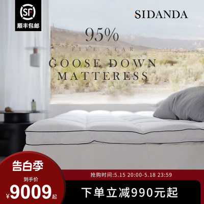 SIDANDA全匈牙利95鹅绒床垫