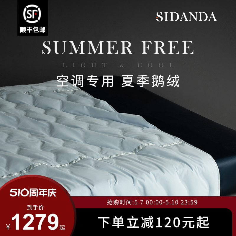 SIDANDA凉感羽绒被95白鹅绒夏被