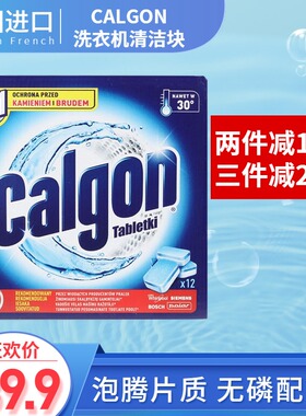 法国进口CALGON洗洗衣机块清结剂除垢去污泡腾消毒除臭杀菌粒12颗