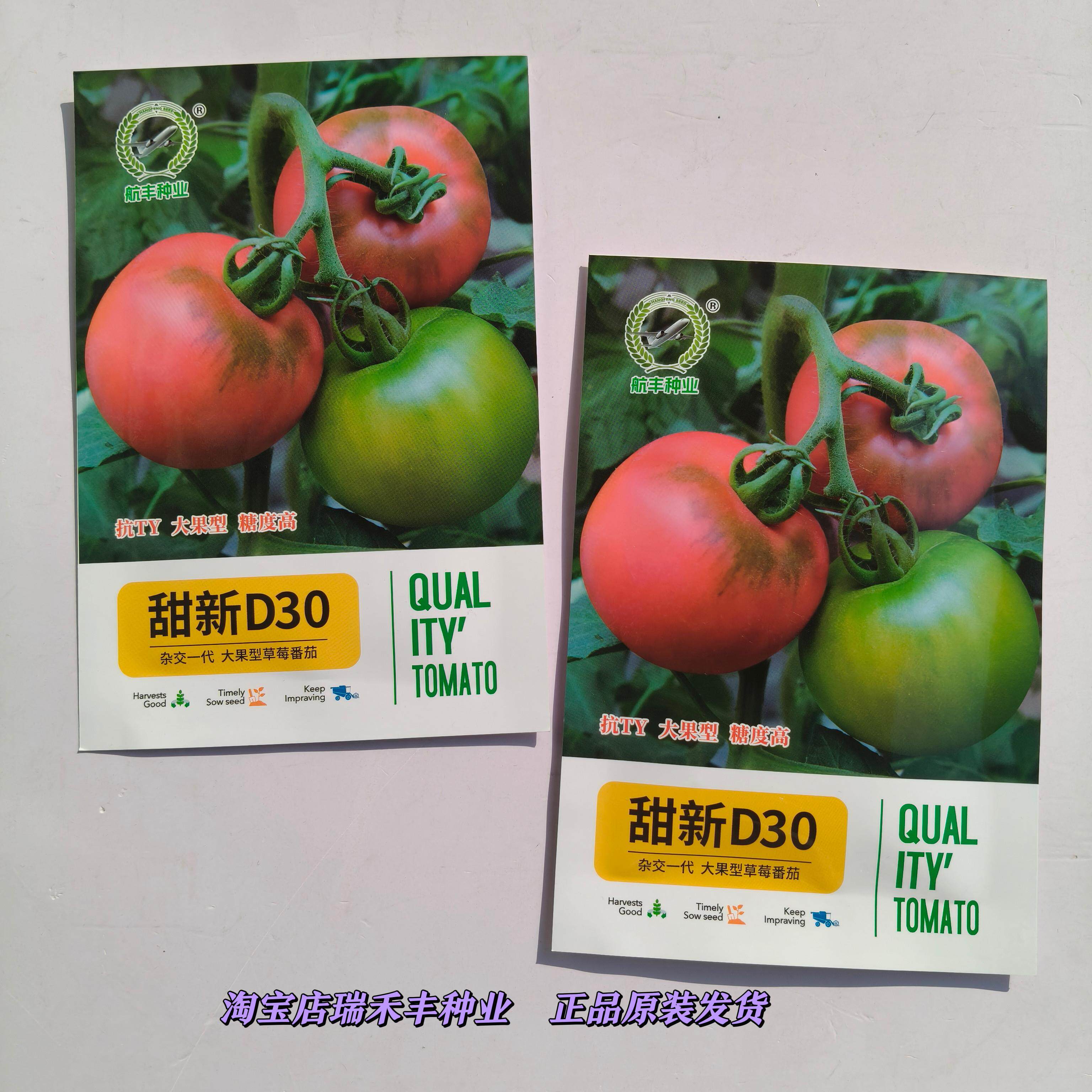 正品甜新D30番茄种子大