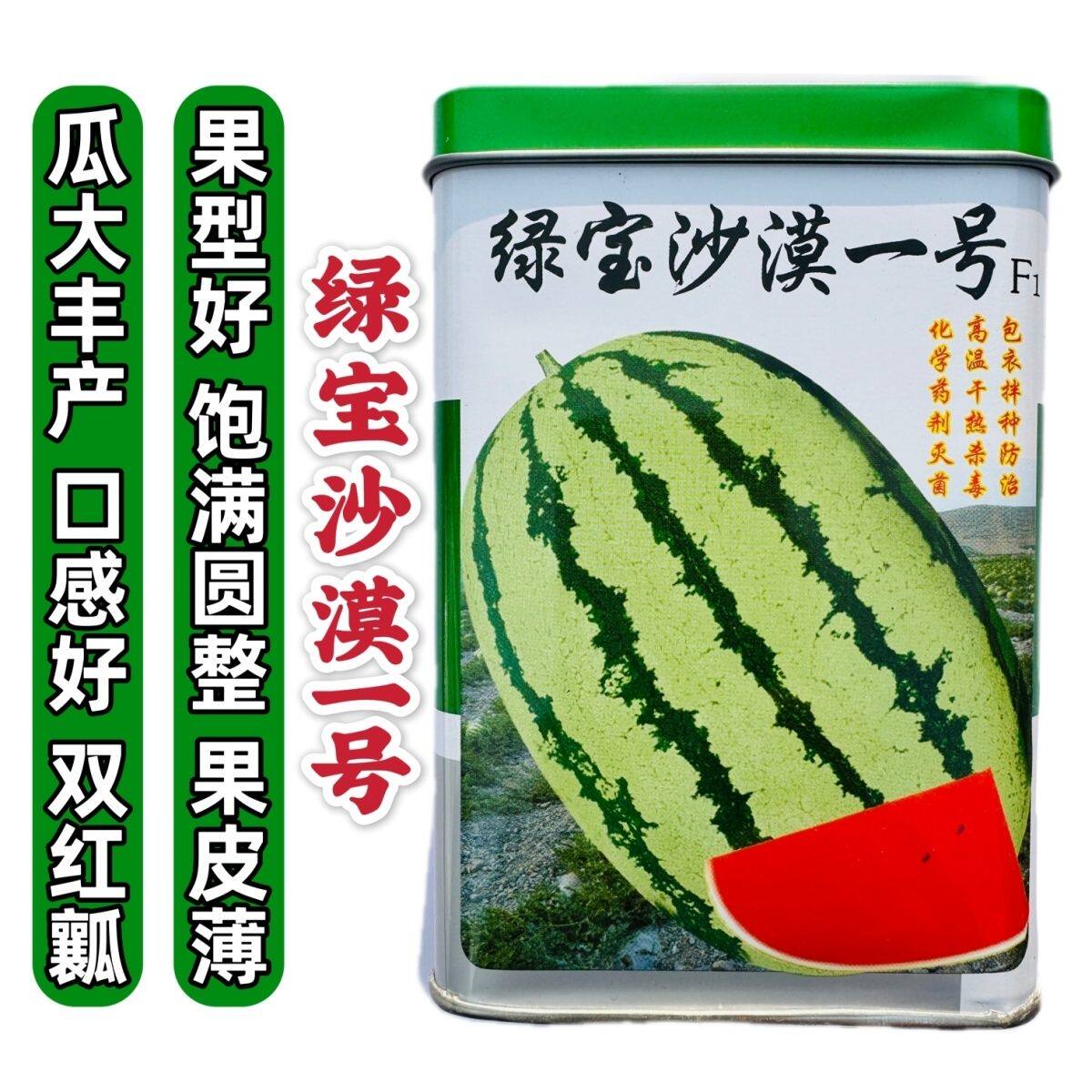 绿宝沙漠一号西瓜种子薄