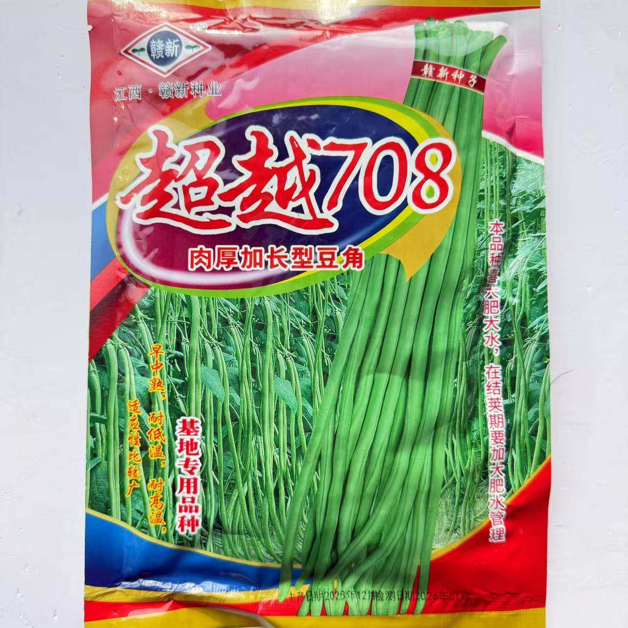 超越708长豆角种子赣新牌
