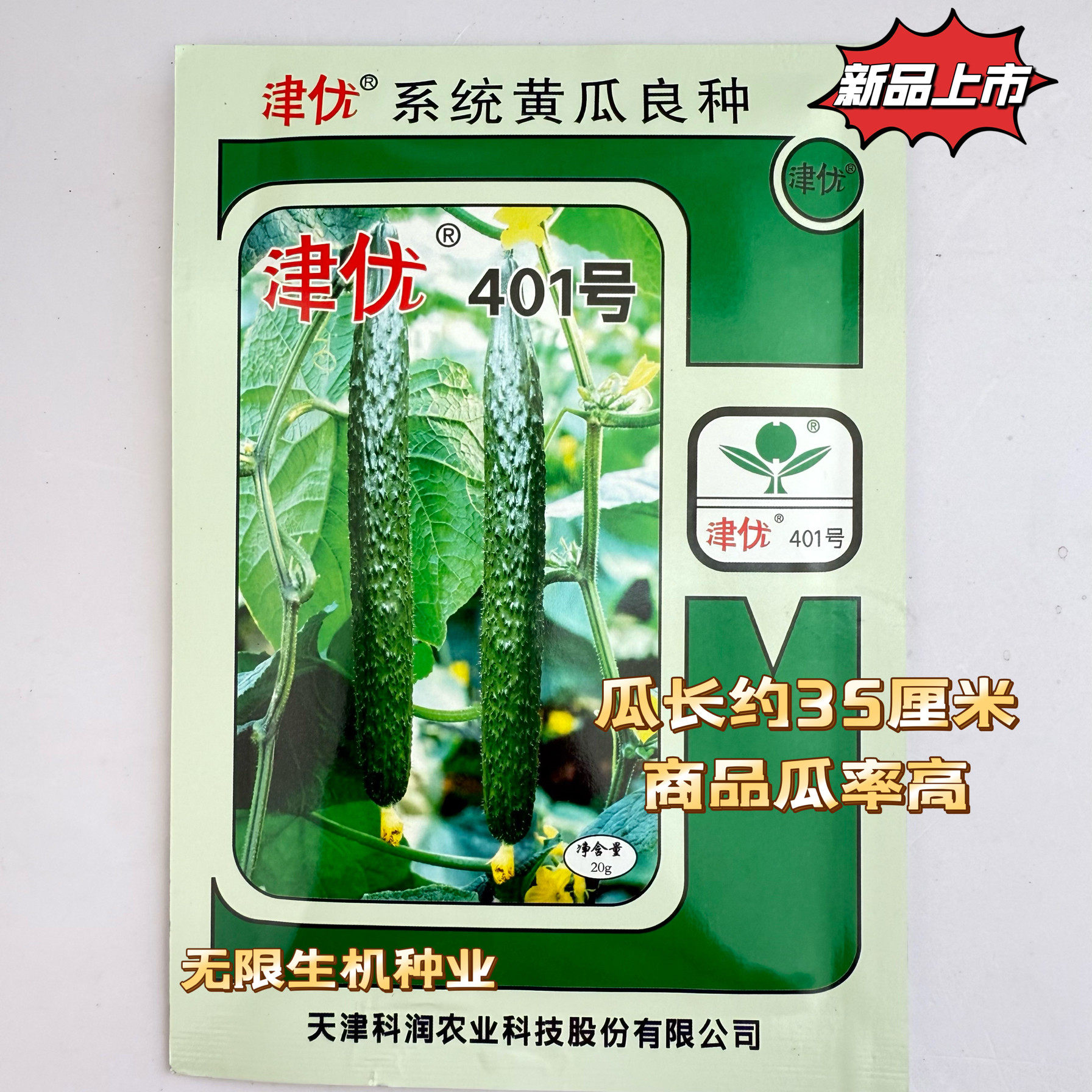 津优401黄瓜种子瓜码密