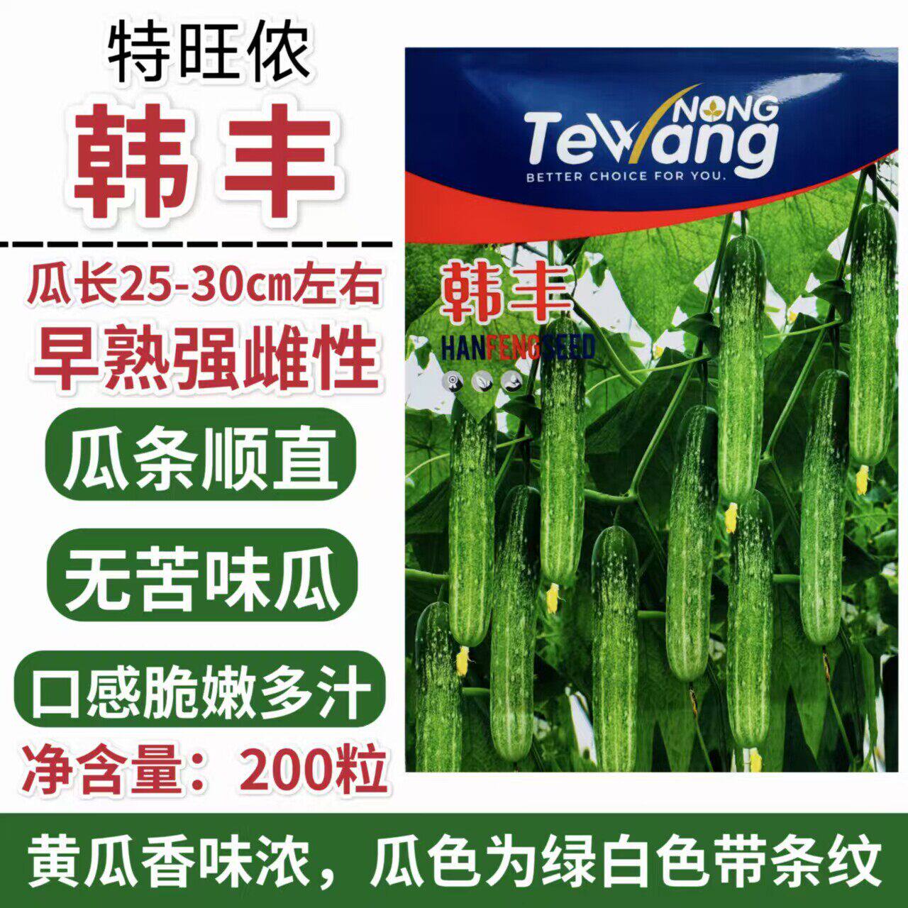 韩丰黄瓜种子早熟强雌性
