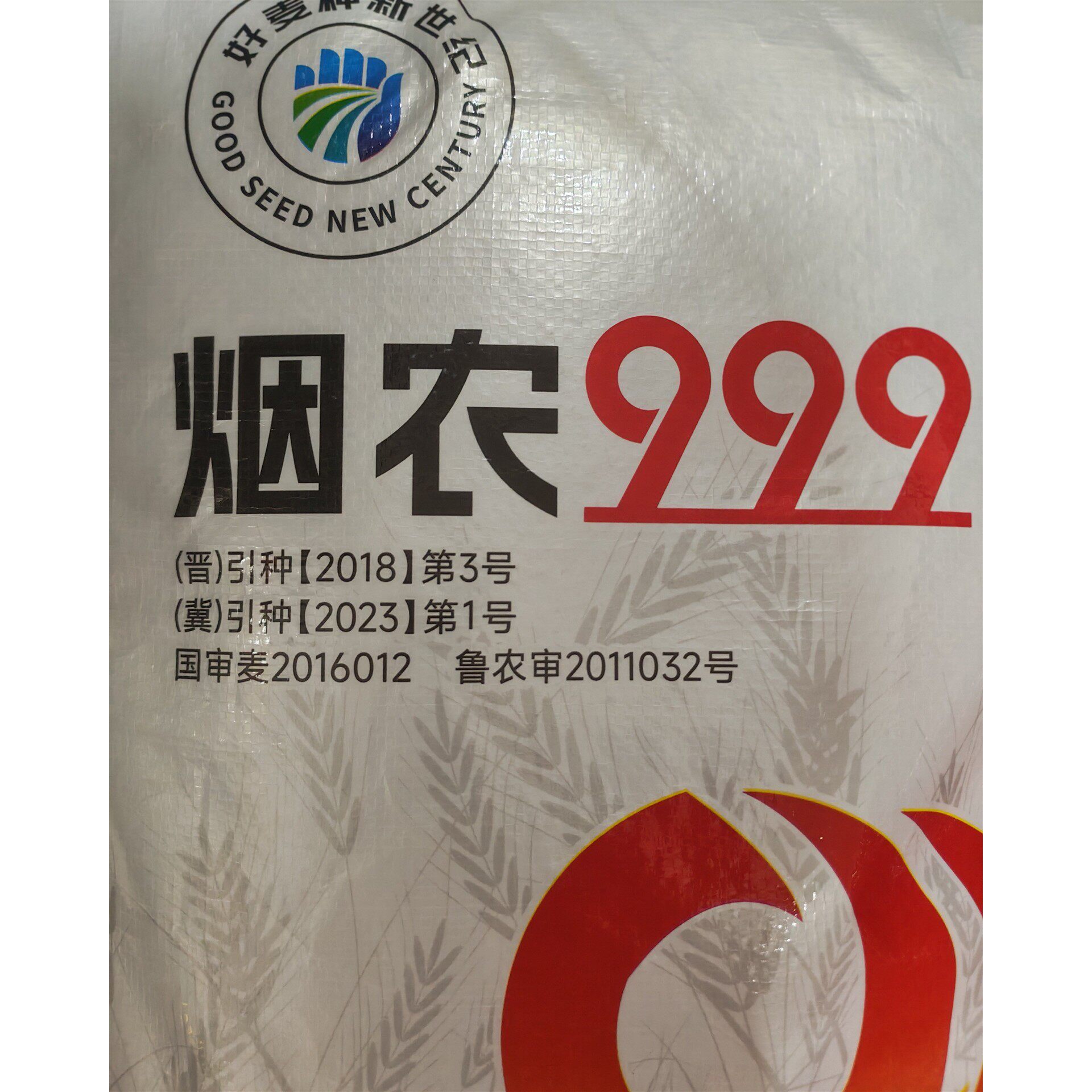 国申麦烟农999小麦种子高产抗病抗倒伏耐寒耐旱耐涝稳产优质