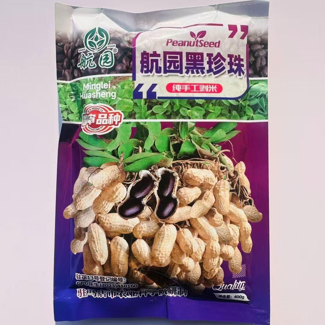 航园黑珍珠花生种子薄壳高产原种黑花生种籽花矮杆早熟两粒春夏播