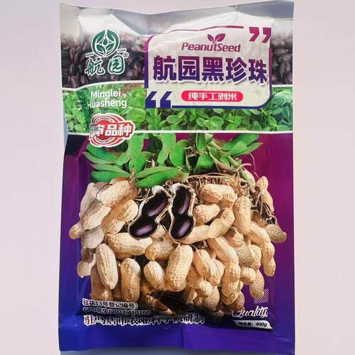航园黑珍珠花生种子薄壳高产原种黑花生种籽花矮杆早熟两粒春夏播