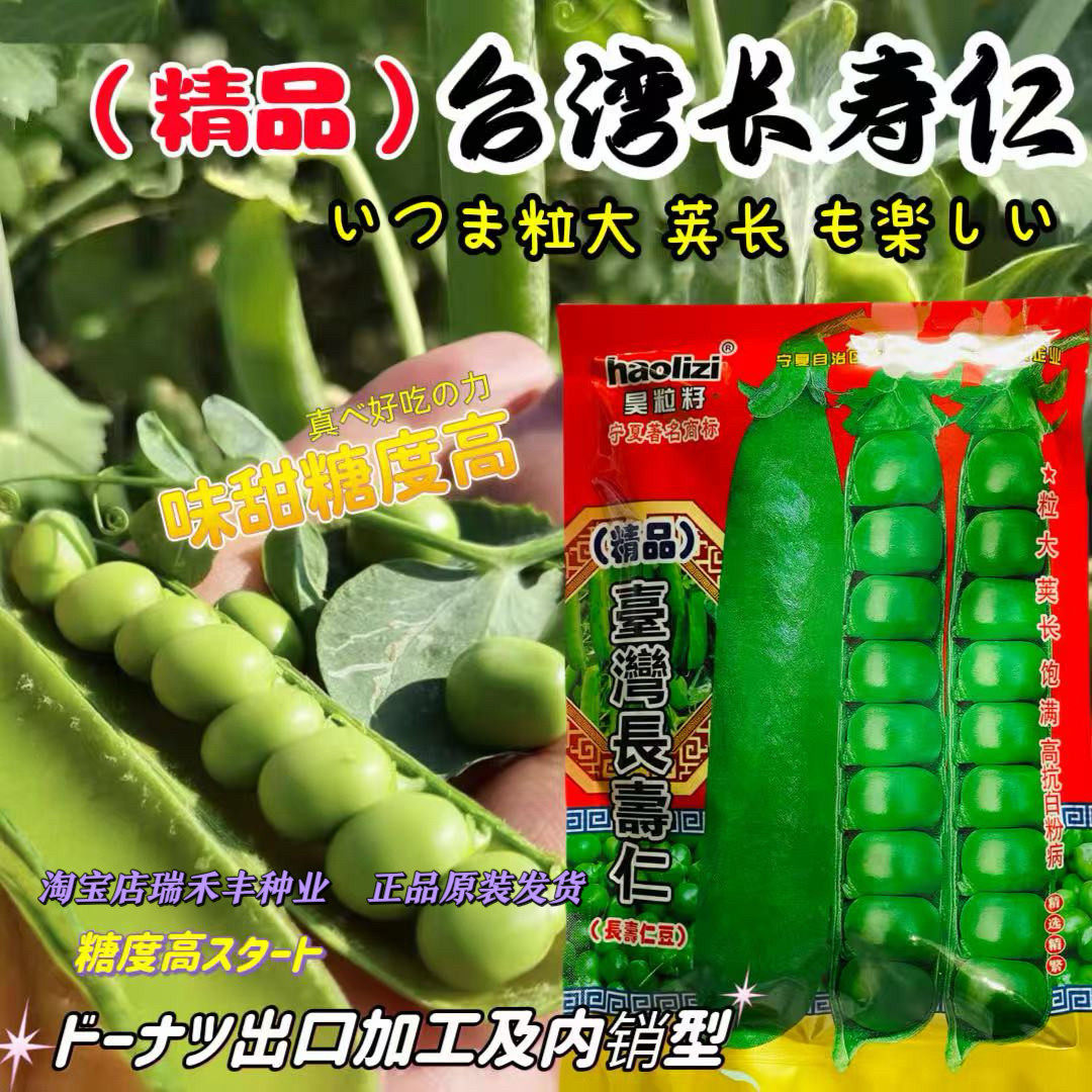 台湾长寿仁豌豆种子味甜