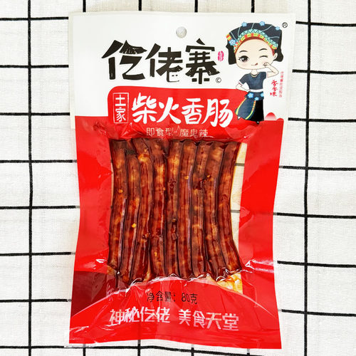 仡佬寨土家柴火香肠80g魔鬼辣贵州辣重庆辣猪肉腊肠即食休闲零食