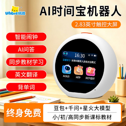 优彼AI时间宝机器人智能语音闹钟儿童早教玩具学生神器英语学习机
