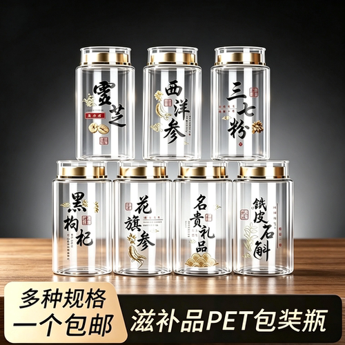 名贵通用PET密封加厚瓶子罐子透明塑料瓶滋补品药材罐石斛西洋参