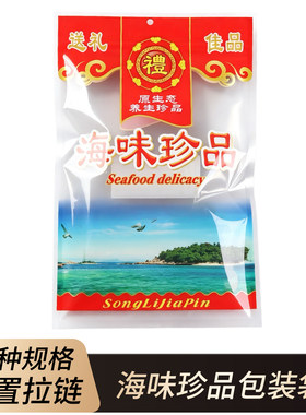 加厚海味珍品包装袋对虾鱿鱼干贝墨鱼干货密封拉链透明袋子海鲜袋