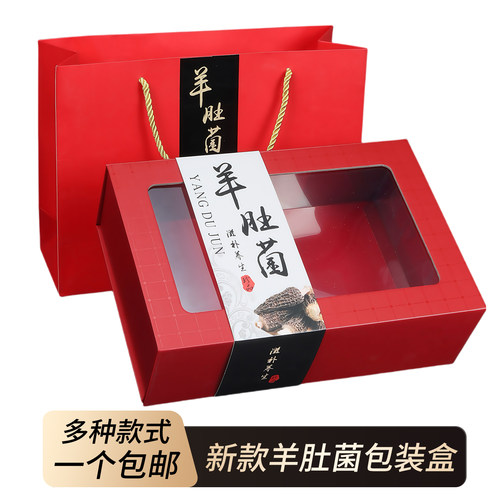 新款羊肚菌折叠包装盒